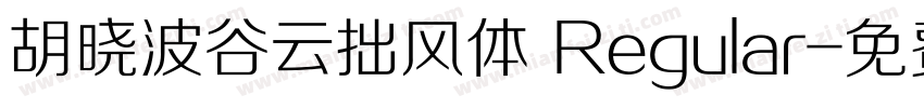 胡晓波谷云拙风体 Regular字体转换